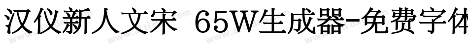 汉仪新人文宋 65W生成器字体转换